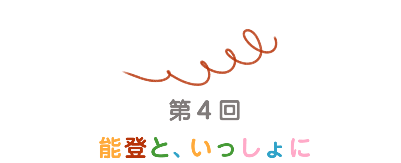 第４回：能登と、いっしょに