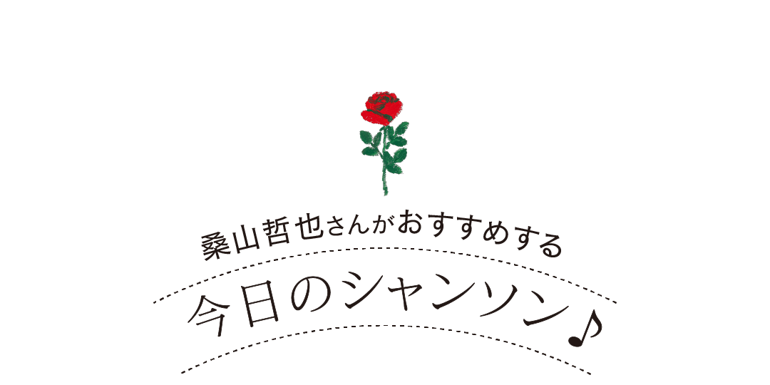 桑山哲也さんがおすすめする 今日のシャンソン♪