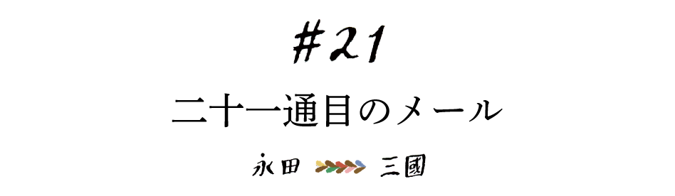 #21 二十一通目のメール