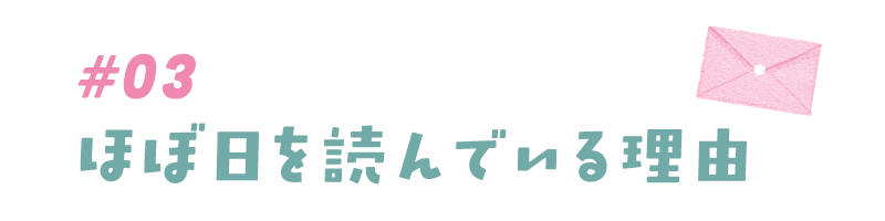#03 ほぼ日を読んでいる理由