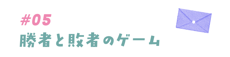 #05 勝者と敗者のゲーム