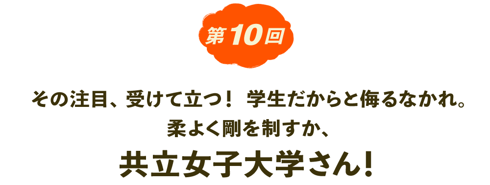 第10回　柔よく剛を制す！ 共立女子大学さんインタビュー
