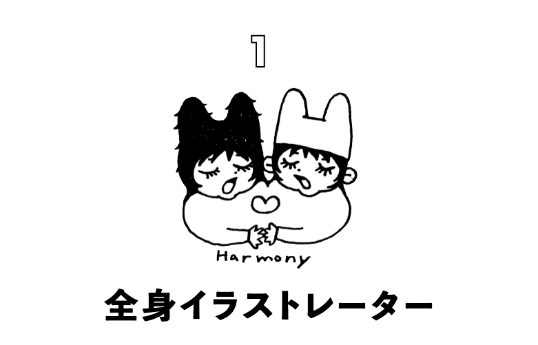 第１回　全身イラストレーター
