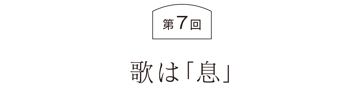 第７回  歌は「息」