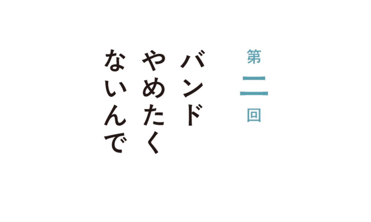 第２回 バンドやめたくないんで