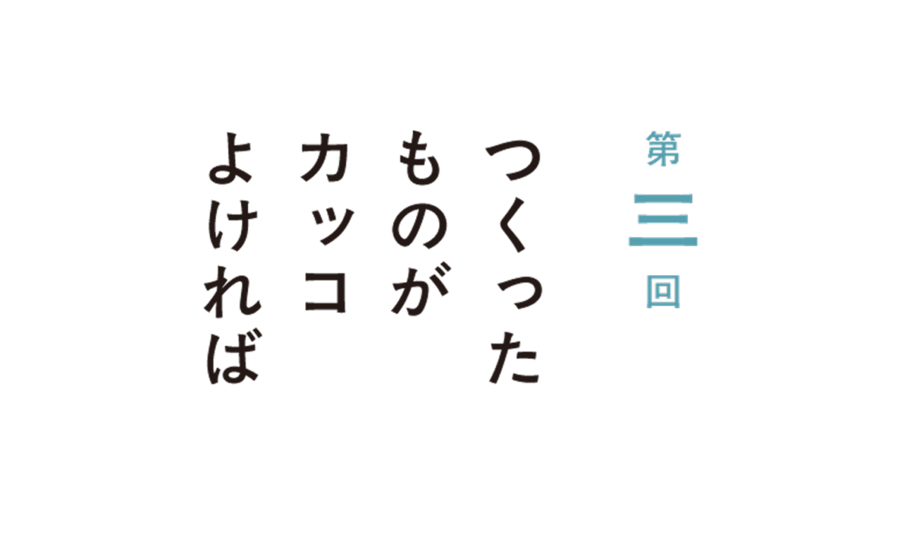 第３回 つくったものがカッコよければ