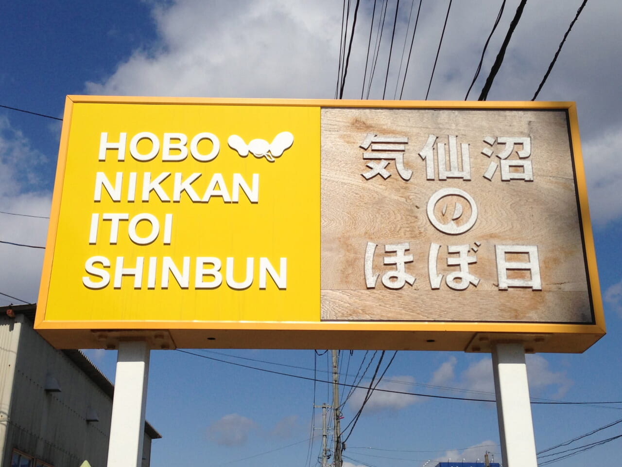気仙沼のほぼ日（の目印だった看板）