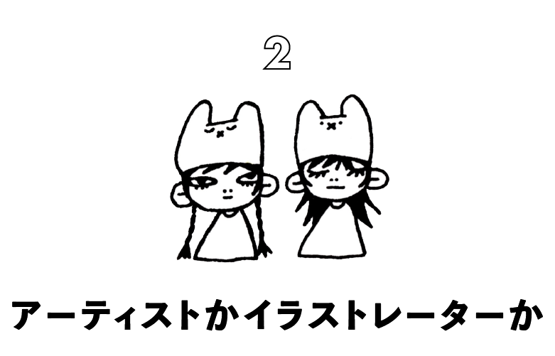 第２回　アーティストかイラストレーターか