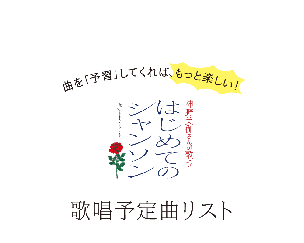 曲を「予習」してくれば、もっと楽しい! はじめてのシャンソン 歌唱予定曲リスト