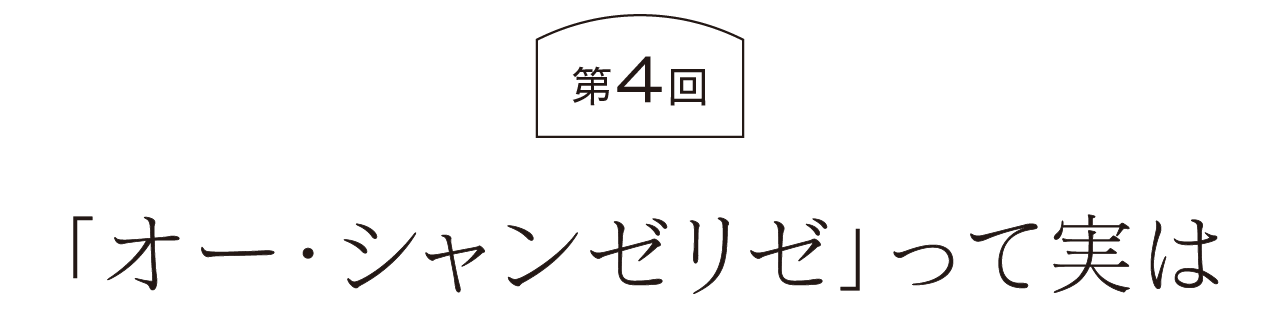 第４回  「オー・シャンゼリゼ」って実は