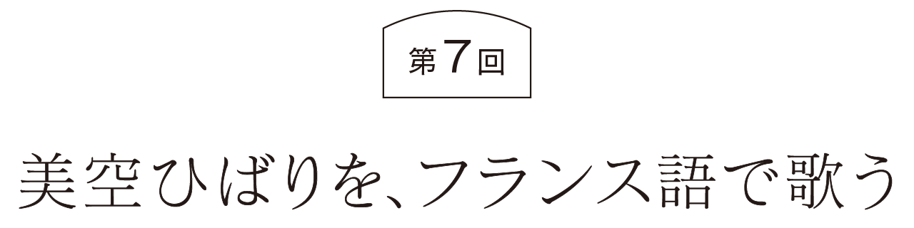 第７回  美空ひばりを、フランス語で歌う