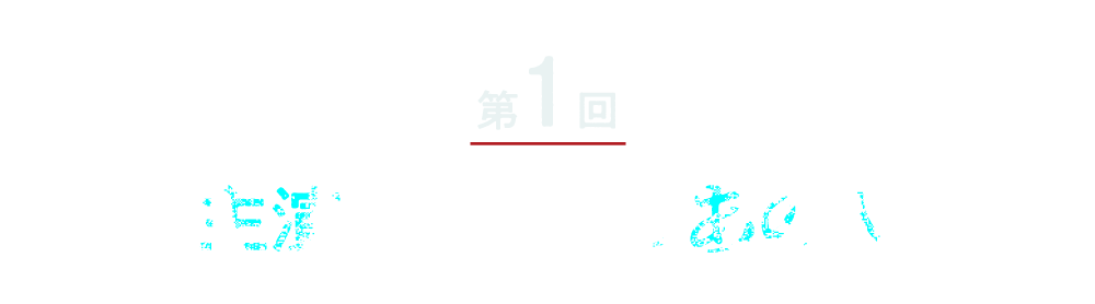 第１回 主演は朝ドラのあの人