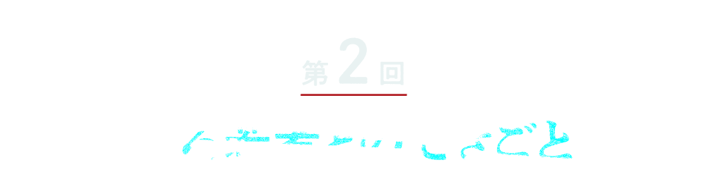 第２回 ある若者とのできごと