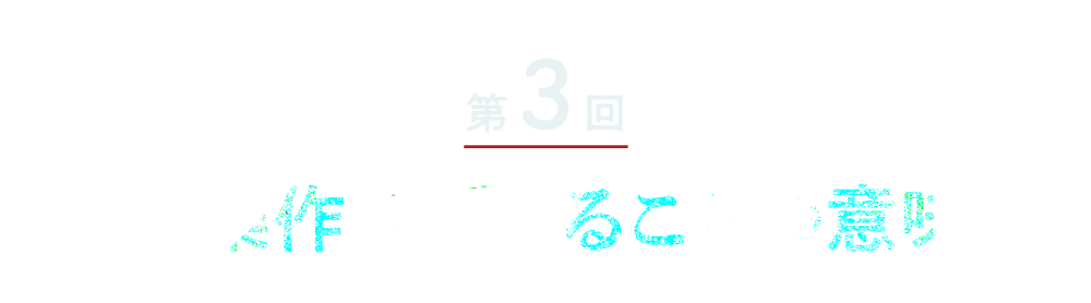 第３回 娯楽作品であることの意味