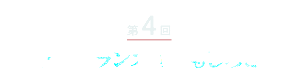 第４回 アンバランスなおもしろさ