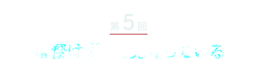 第５回 監督はずっと見守っている