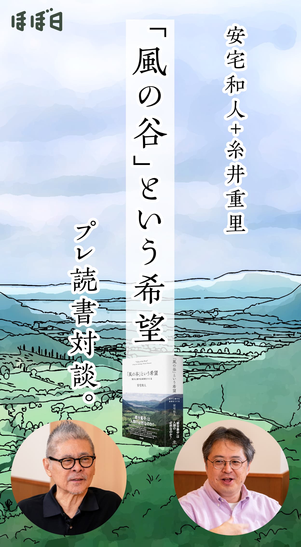 2 東京の論理ではダメなんだ。 | 『「風の谷」という希望』プレ