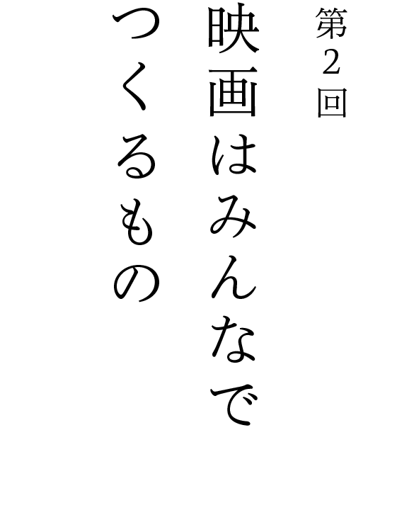 第２回 映画はみんなでつくるもの