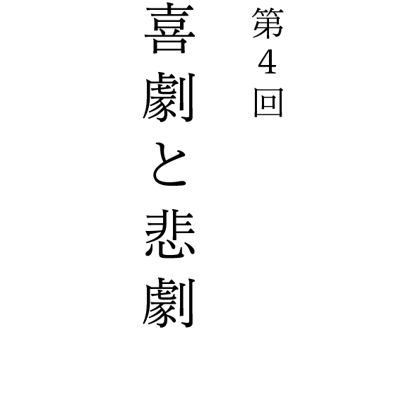 第４回 喜劇と悲劇