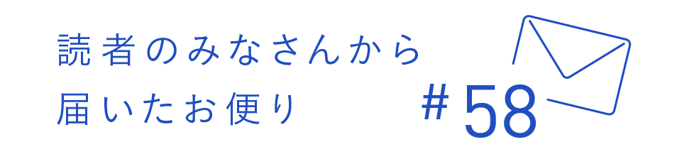 読者のみなさんから届いたお便り #58
