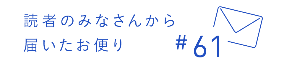 読者のみなさんから届いたお便り #61