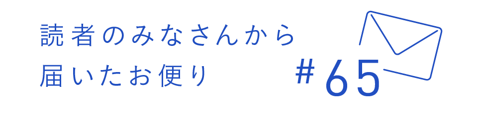 読者のみなさんから届いたお便り #65