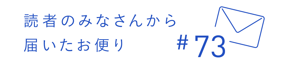 読者のみなさんから届いたお便り #73