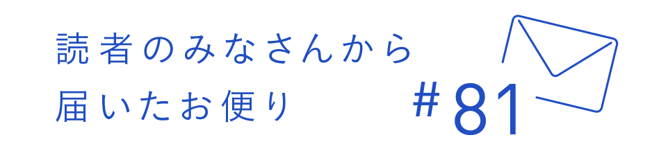 読者のみなさんから届いたお便り #81