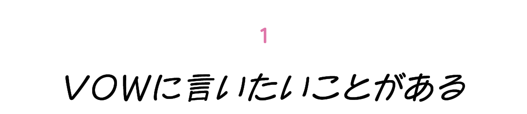 第１回 VOWに言いたいことがある