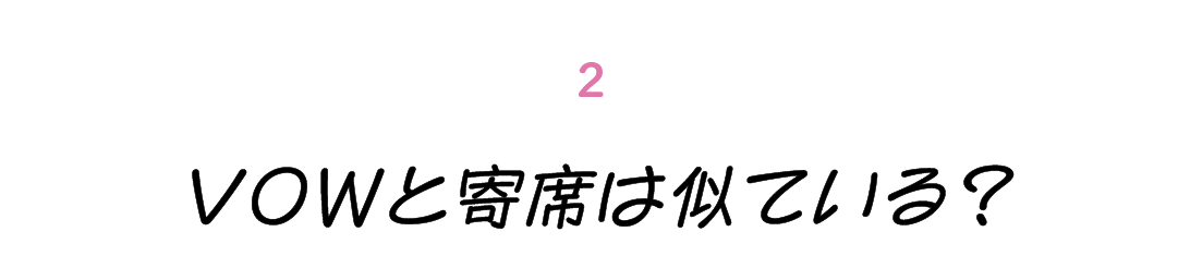 第２回 VOWと寄席は似ている？