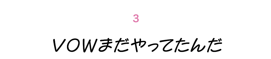 第３回 VOWまだやってたんだ