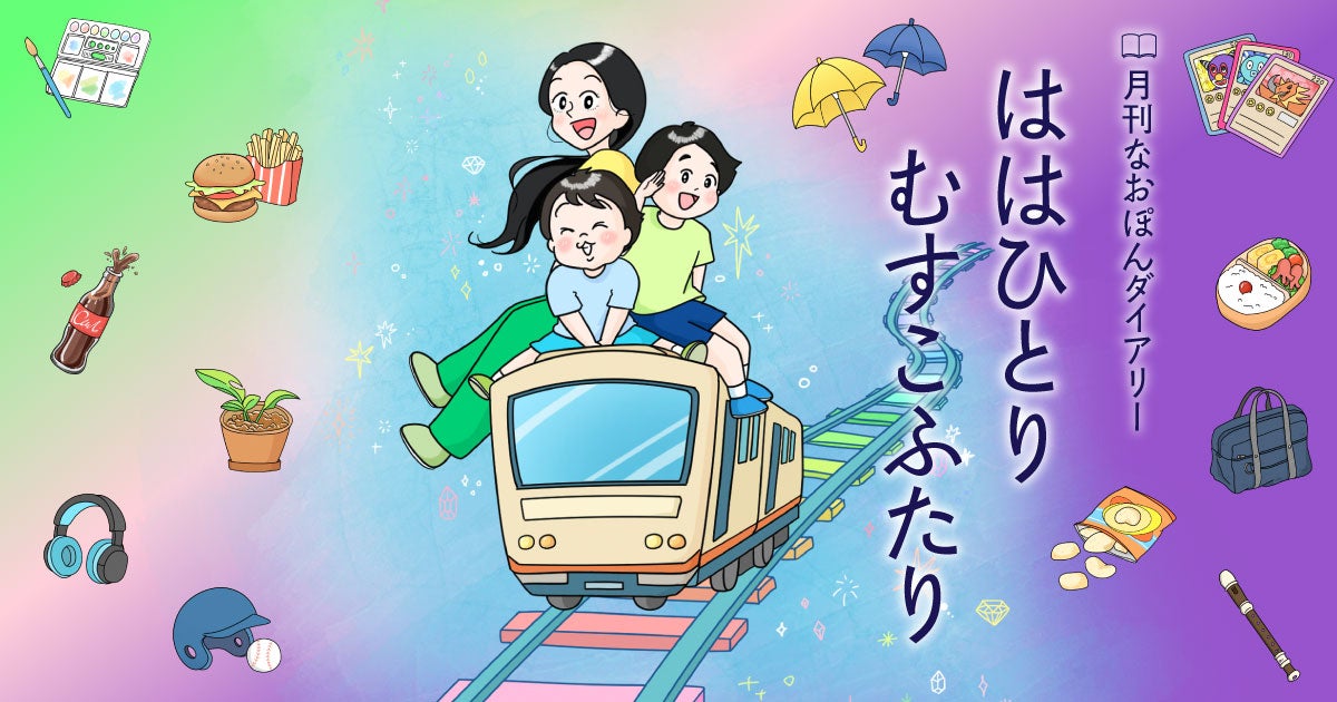 父の心拍 | 月刊なおぽんダイアリー ははひとり むすこふたり | 石野