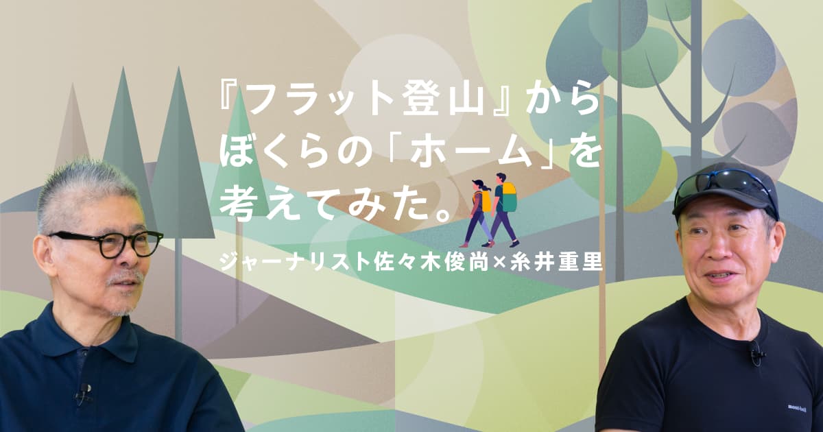 8健康的な野心を忍ばせて。 | 『フラット登山』からぼくらの「ホーム