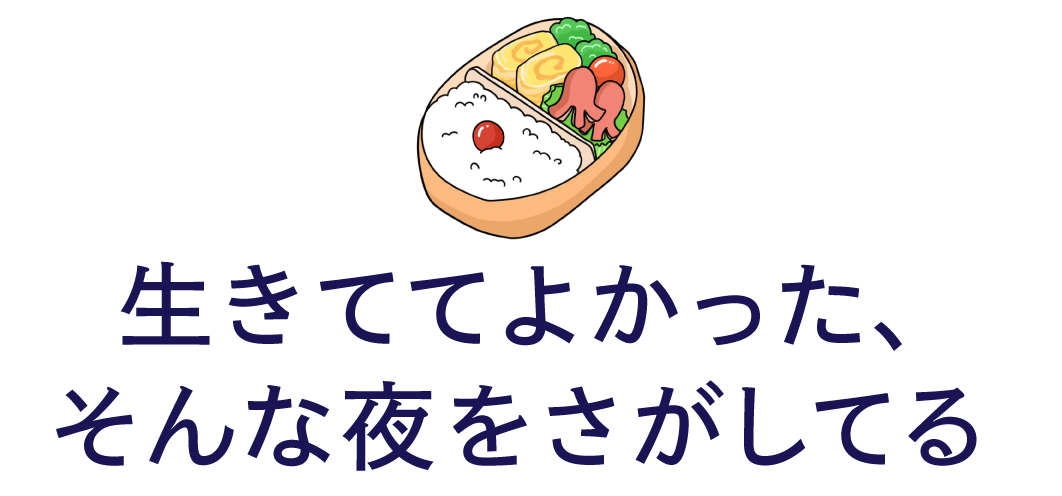 生きててよかった、そんな夜をさがしてる