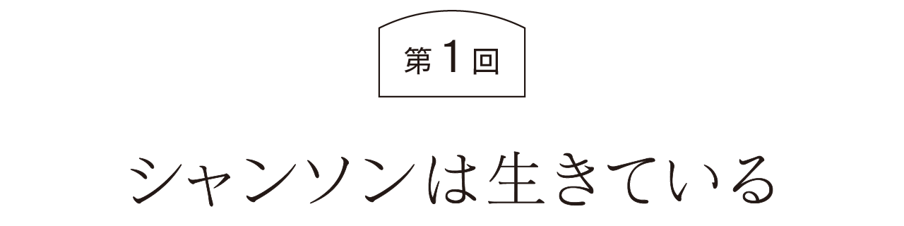 第１回　シャンソンは生きている