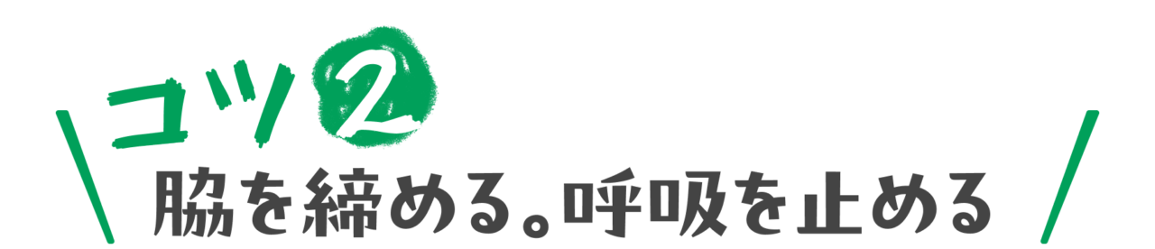 コツ２：脇を締める。呼吸を止める