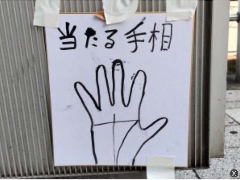 ◎本当に当たりますか 👉️神秘感って、大事ですね。（埼玉県／るるぶ北朝鮮） ♨️わはは、当たる気がしない！　と見せかけて、こういう店が実は当たるのかも！
