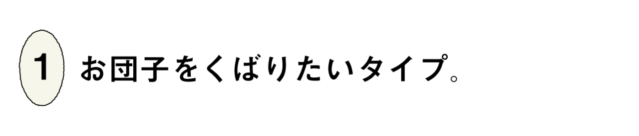 １）お団子をくばりたいタイプ。