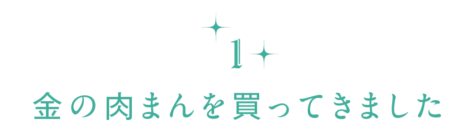 【第１回】金の肉まんを買ってきました