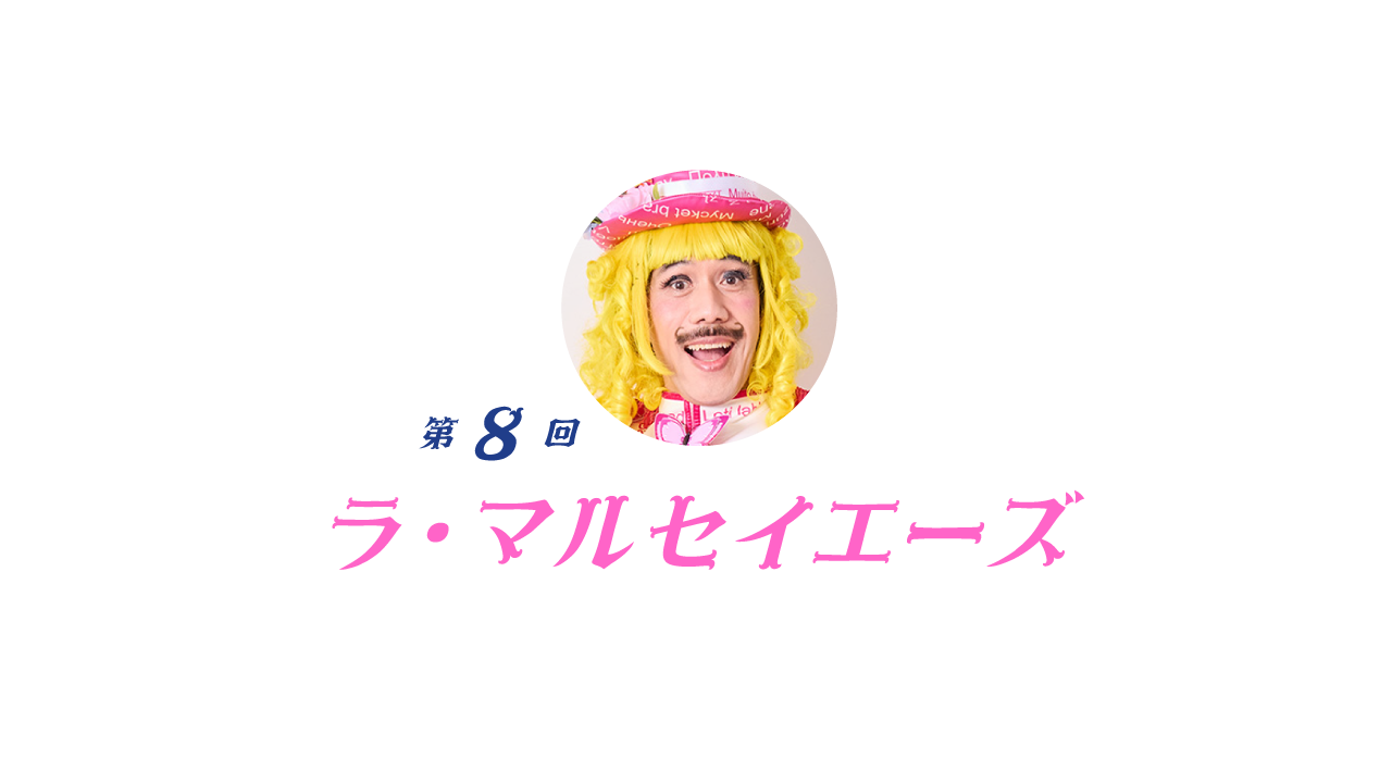 08  ラ・マルセイエーズ