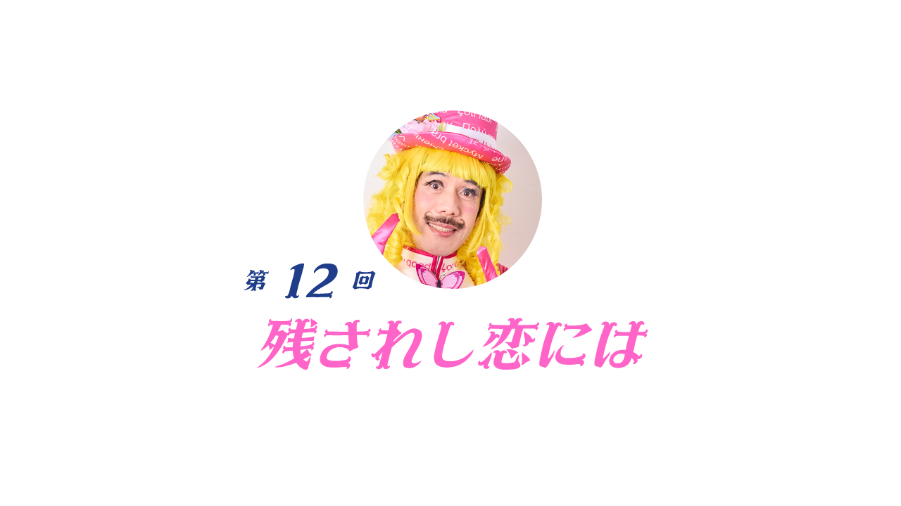 12  残されし恋には