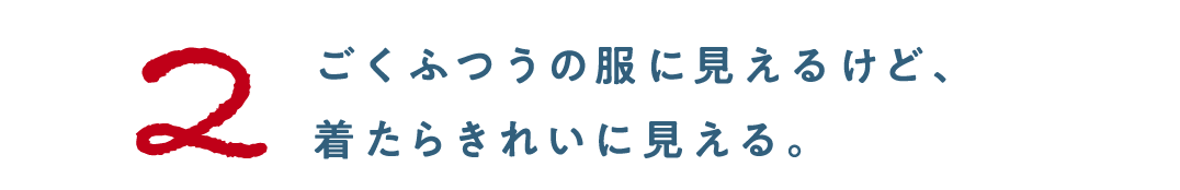 第１回 家の中でも、出かけるときでも、 いつ着ていてもすてきな服がほしい。