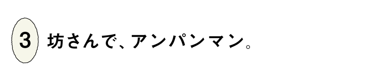 ３）坊さんで、アンパンマン。