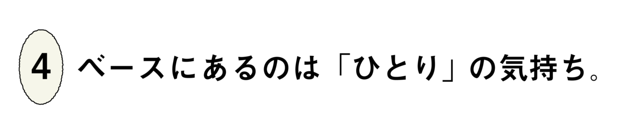 ４）ベースにあるのは「ひとり」の気持ち。