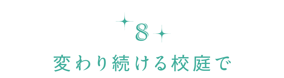 【第８回】変わり続ける校庭で