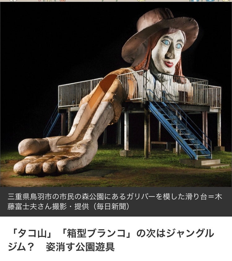 ◎少し不気味じゃありませんか 👉️ジャングルジムよりよっぽど怖いと思う。（大阪府／なんでガリバー？）♨️わざわざ夜中にライティングして撮ってるのもあると思うけど、たしかにコワい。ただ、1000年このまま残ったら古代人のアート作品として珍重されるかもしれませんね。