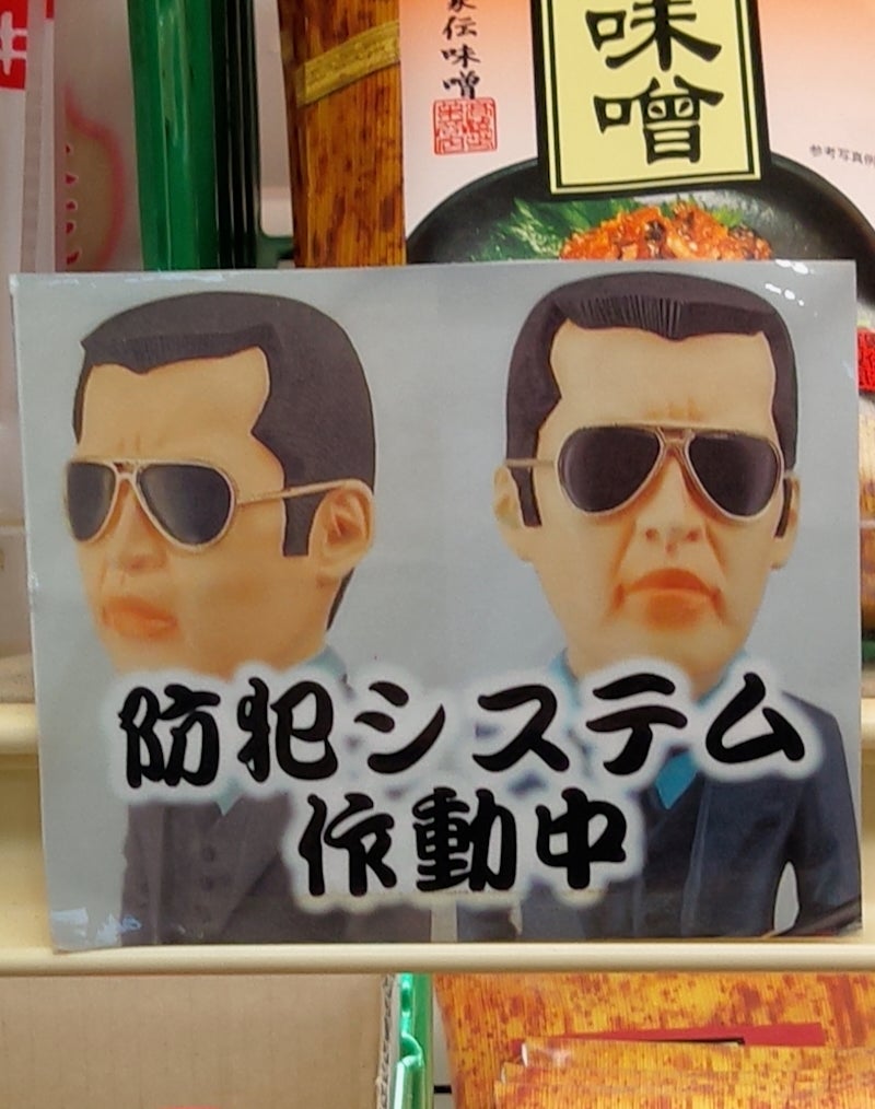 ◎恐怖のシステム作動中 👉️退職後の再就職先でしょうか？（福岡県／コバルト６０アイス） ♨️わはは、こわすぎる！　商品をポッケに入れた瞬間に狙撃するのはやめてください。