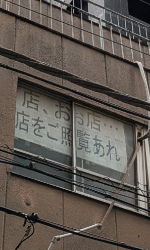 ◎具合が悪いのでしょうか 👉️看板不調。（栃木県／のりさん）♨️店長、いまわの際か。い、い、いらっしゃいませ、お客さま、ご、ご照覧あれ‥‥ガクッ。