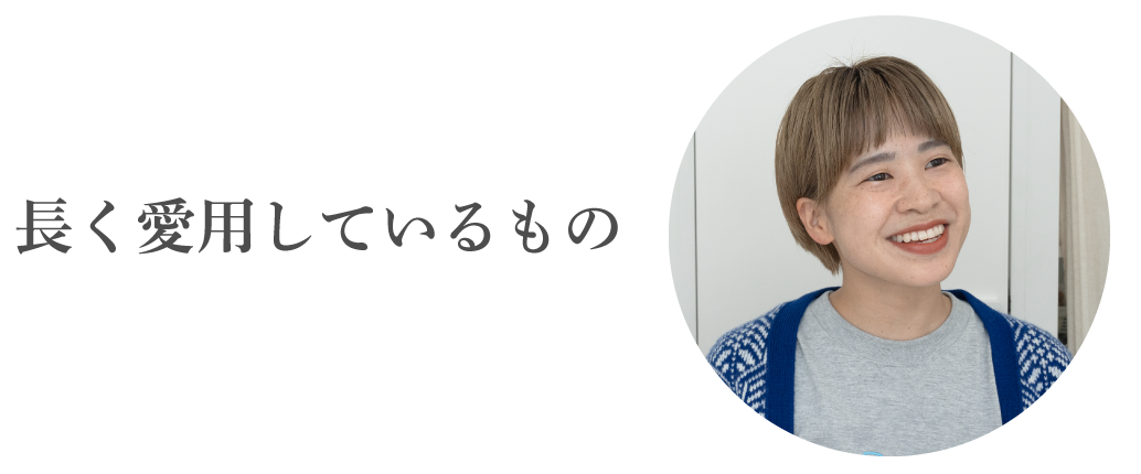 長く愛用しているもの