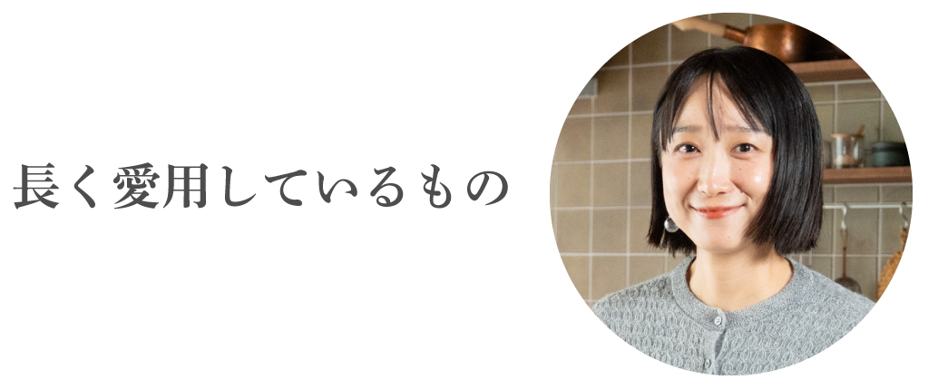 長く愛用しているもの